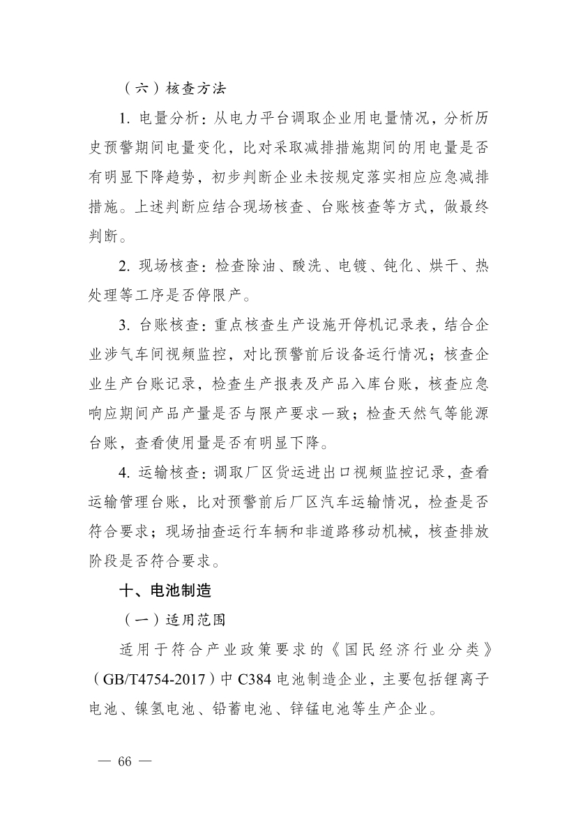 111910045383_01_66.Jpeg 河南省重污染天气重点行业、通用行业应急减排措施制定技术指南(2024年修订版)(图67)