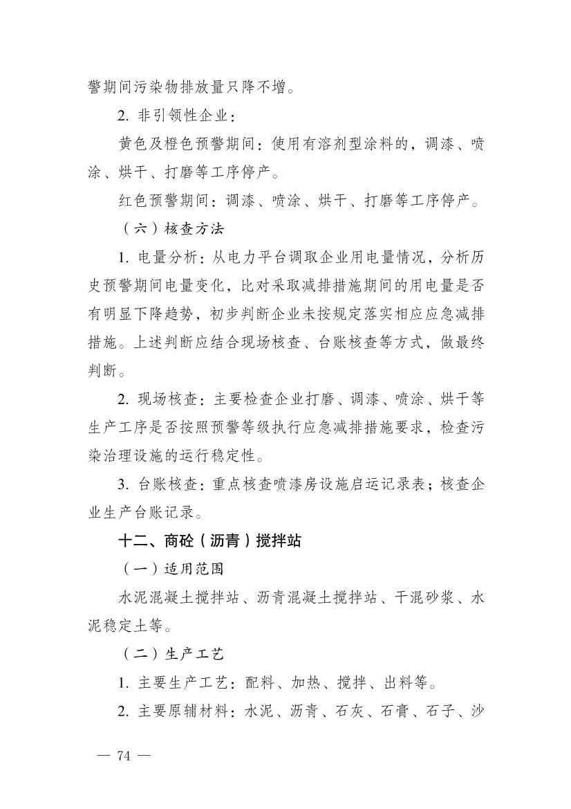 111910045383_01_74.Jpeg 河南省重污染天气重点行业、通用行业应急减排措施制定技术指南(2024年修订版)(图75)