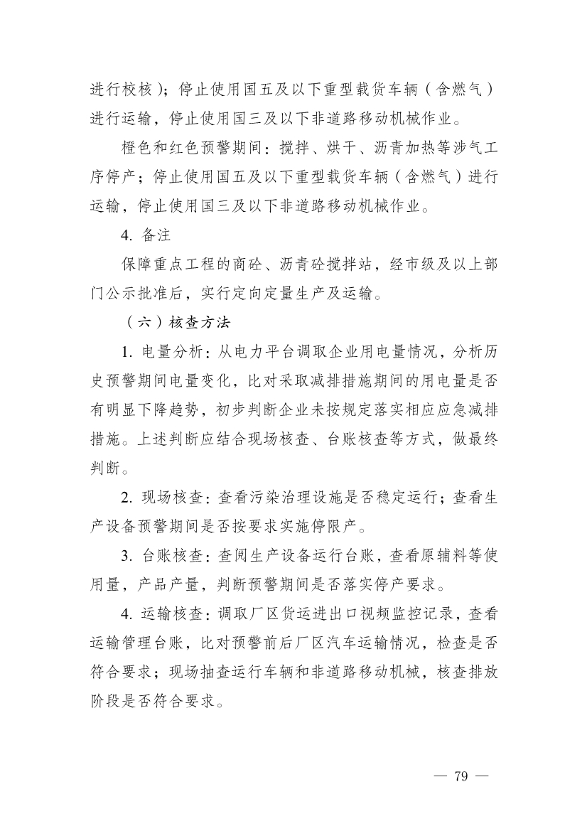 111910045383_01_79.Jpeg 河南省重污染天气重点行业、通用行业应急减排措施制定技术指南(2024年修订版)(图80)