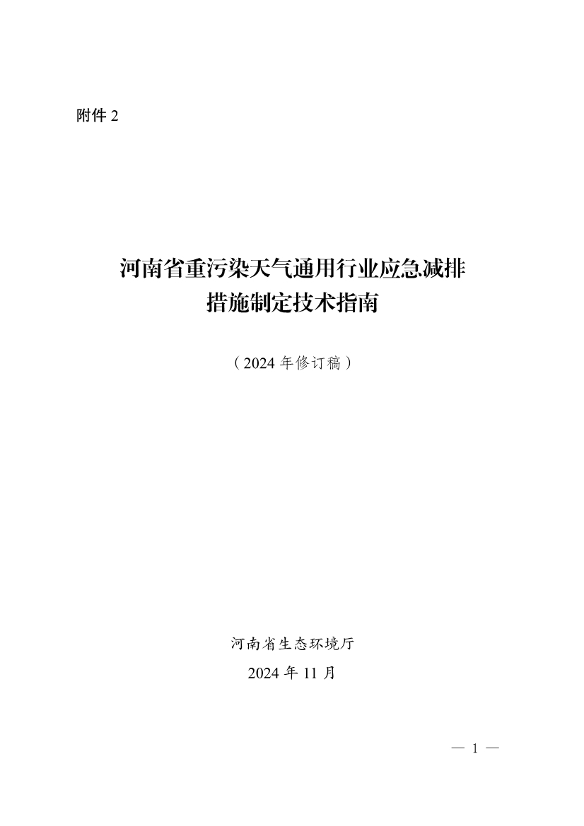 111910064997_02_1.Jpeg 河南省重污染天气重点行业、通用行业应急减排措施制定技术指南(2024年修订版)(图81)