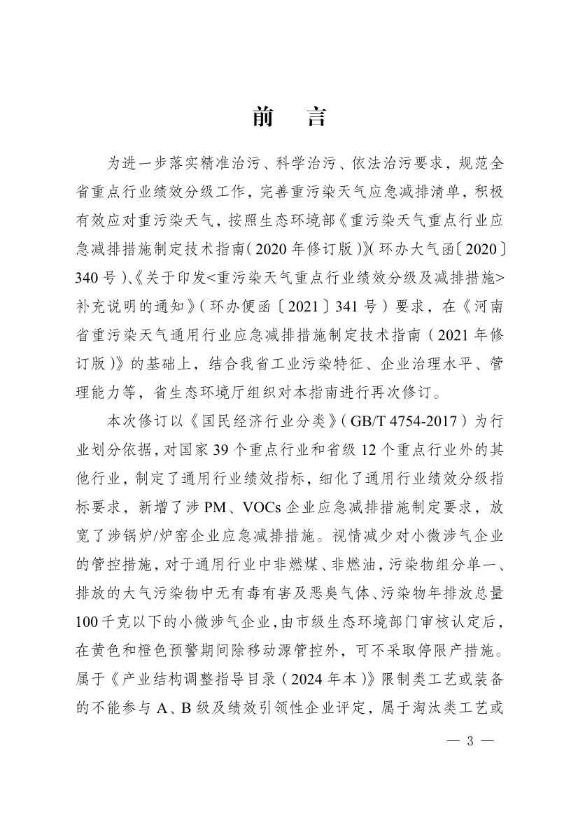 111910064997_02_3.Jpeg 河南省重污染天气重点行业、通用行业应急减排措施制定技术指南(2024年修订版)(图83)
