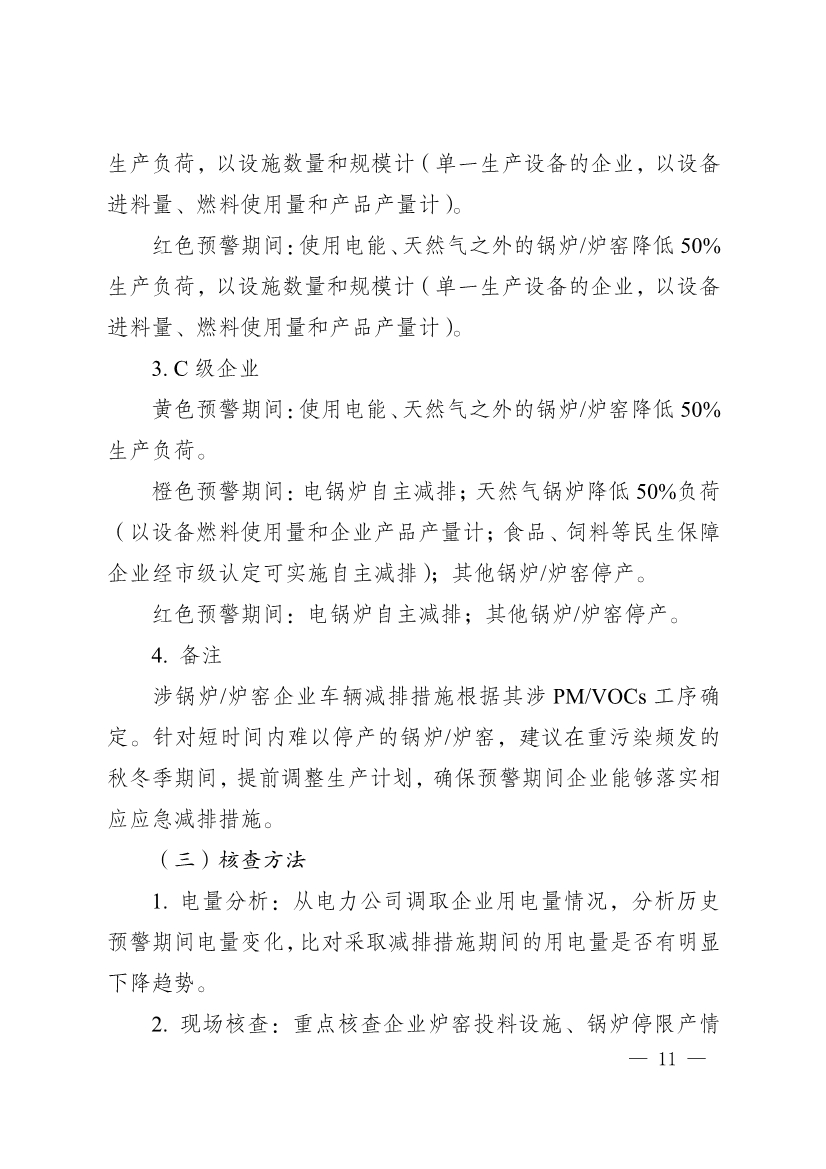 111910064997_02_11.Jpeg 河南省重污染天气重点行业、通用行业应急减排措施制定技术指南(2024年修订版)(图91)