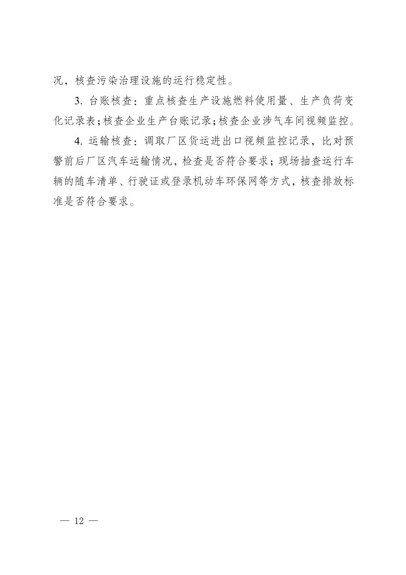 111910064997_02_12.Jpeg 河南省重污染天气重点行业、通用行业应急减排措施制定技术指南(2024年修订版)(图92)