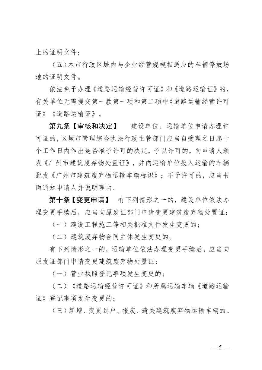 《广州市建筑废弃物管理条例（修订征求意见稿）》公开征求意见(图6)