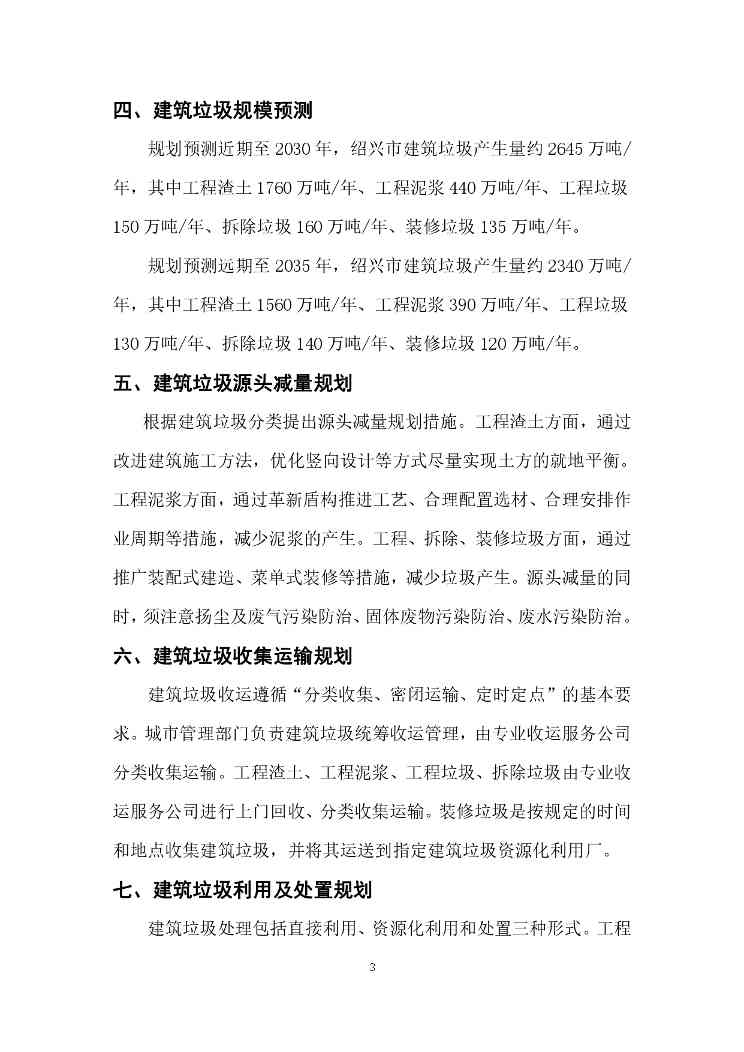《绍兴市建筑垃圾污染环境防治专项规划》(2024-2035年)公示(图4)