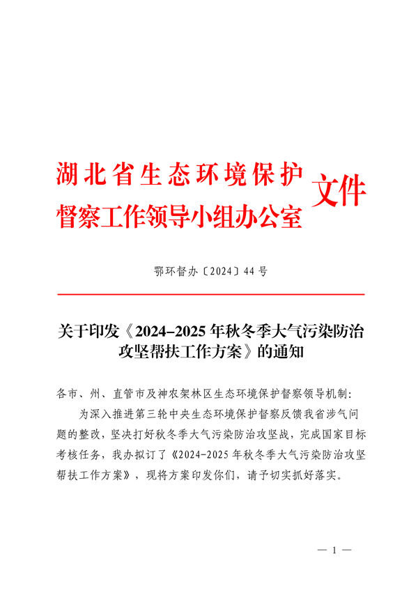 湖北省发布《2024-2025年秋冬季大气污染防治攻坚帮扶工作方案》(图1)
