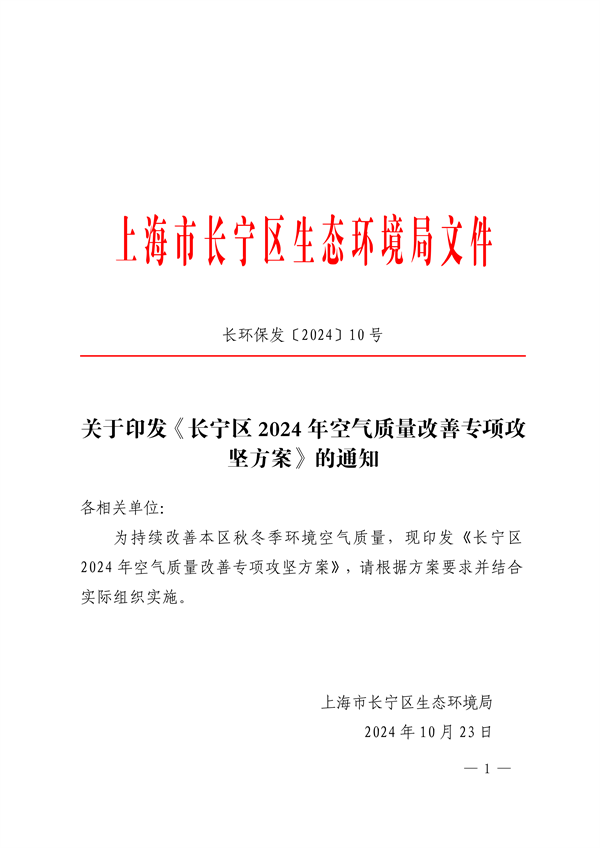 长宁区2024年空气质量改善专项攻坚方案(图1)