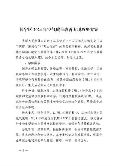 长宁区2024年空气质量改善专项攻坚方案(图2)