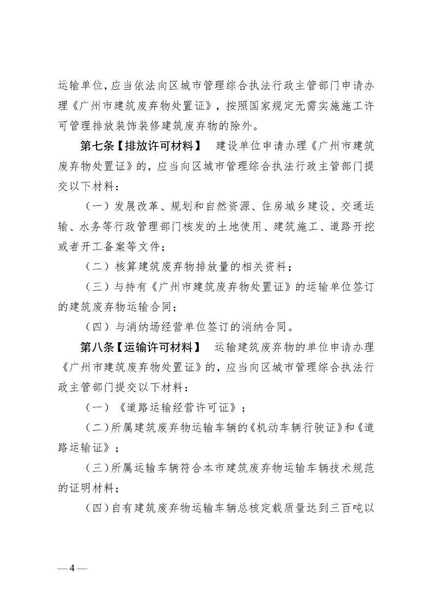 《广州市建筑废弃物管理条例（修订征求意见稿）》公开征求意见(图5)