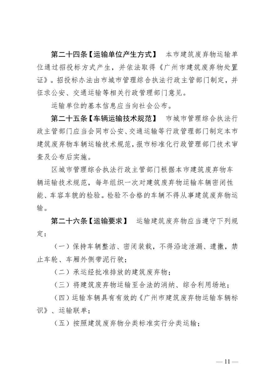 《广州市建筑废弃物管理条例（修订征求意见稿）》公开征求意见(图12)