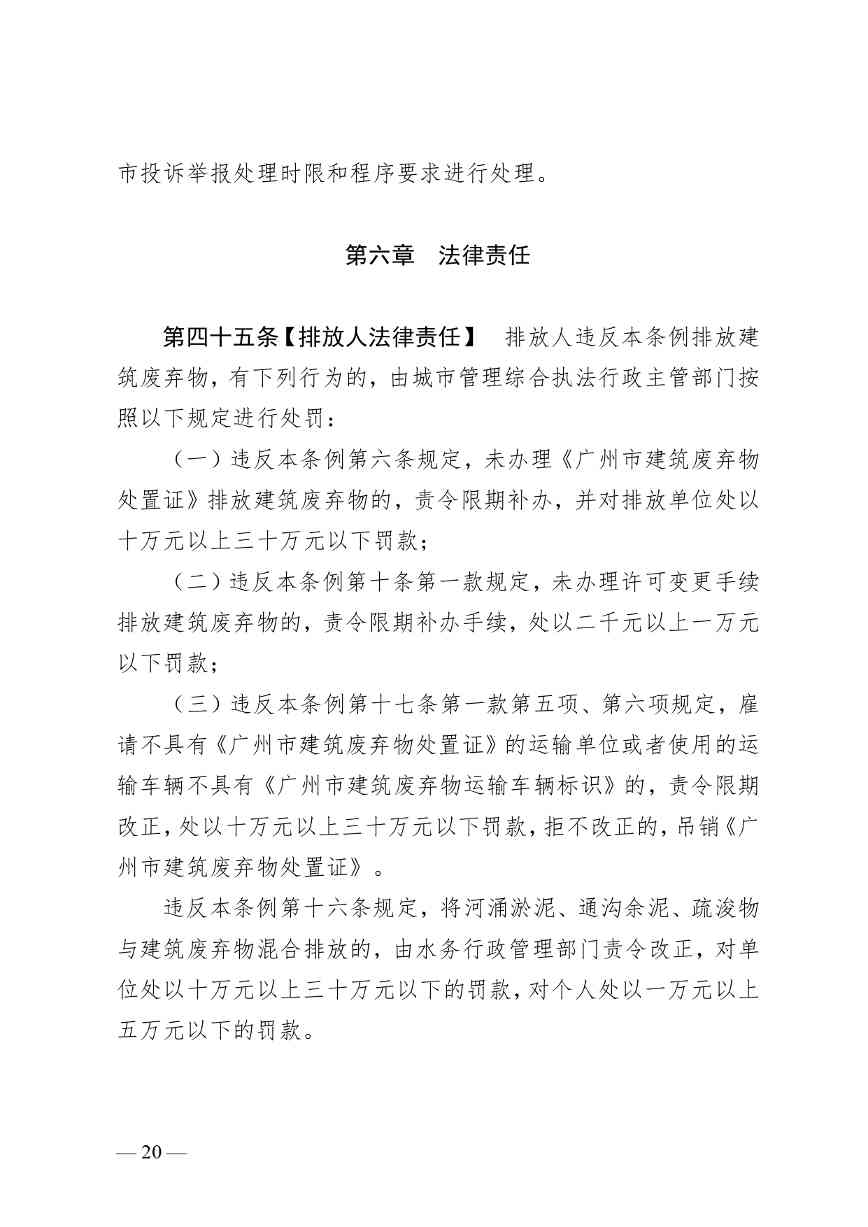 《广州市建筑废弃物管理条例（修订征求意见稿）》公开征求意见(图21)