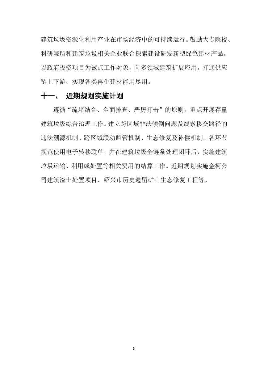 《绍兴市建筑垃圾污染环境防治专项规划》(2024-2035年)公示(图6)