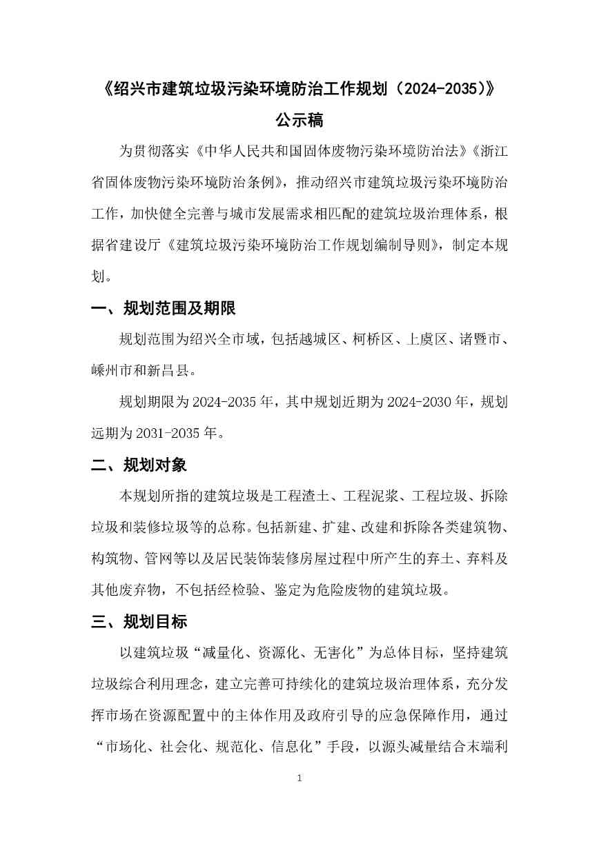 《绍兴市建筑垃圾污染环境防治专项规划》(2024-2035年)公示(图2)