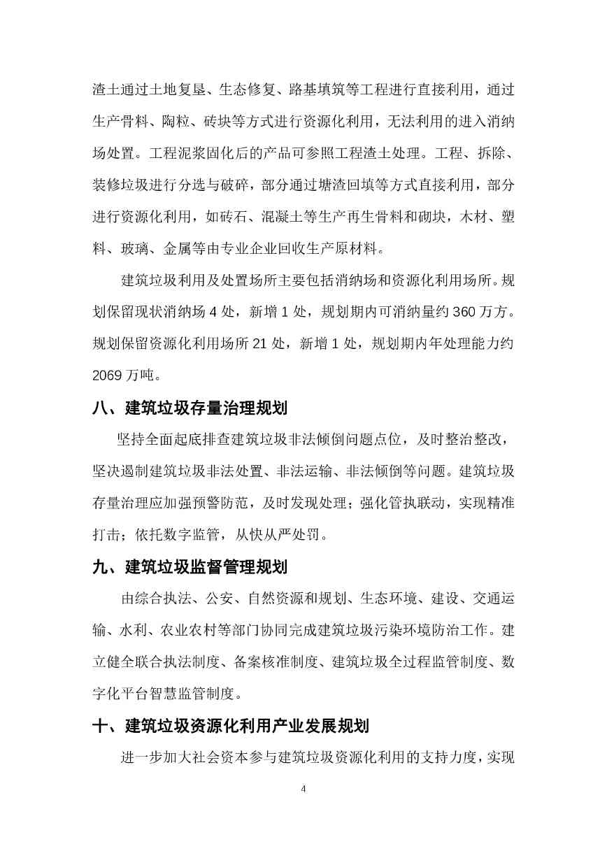 《绍兴市建筑垃圾污染环境防治专项规划》(2024-2035年)公示(图5)