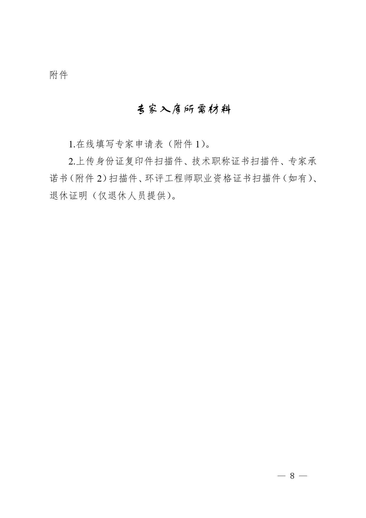 《贵州省环境影响评价技术评审专家管理办法（试行）》 （征求意见稿）发布(图9)