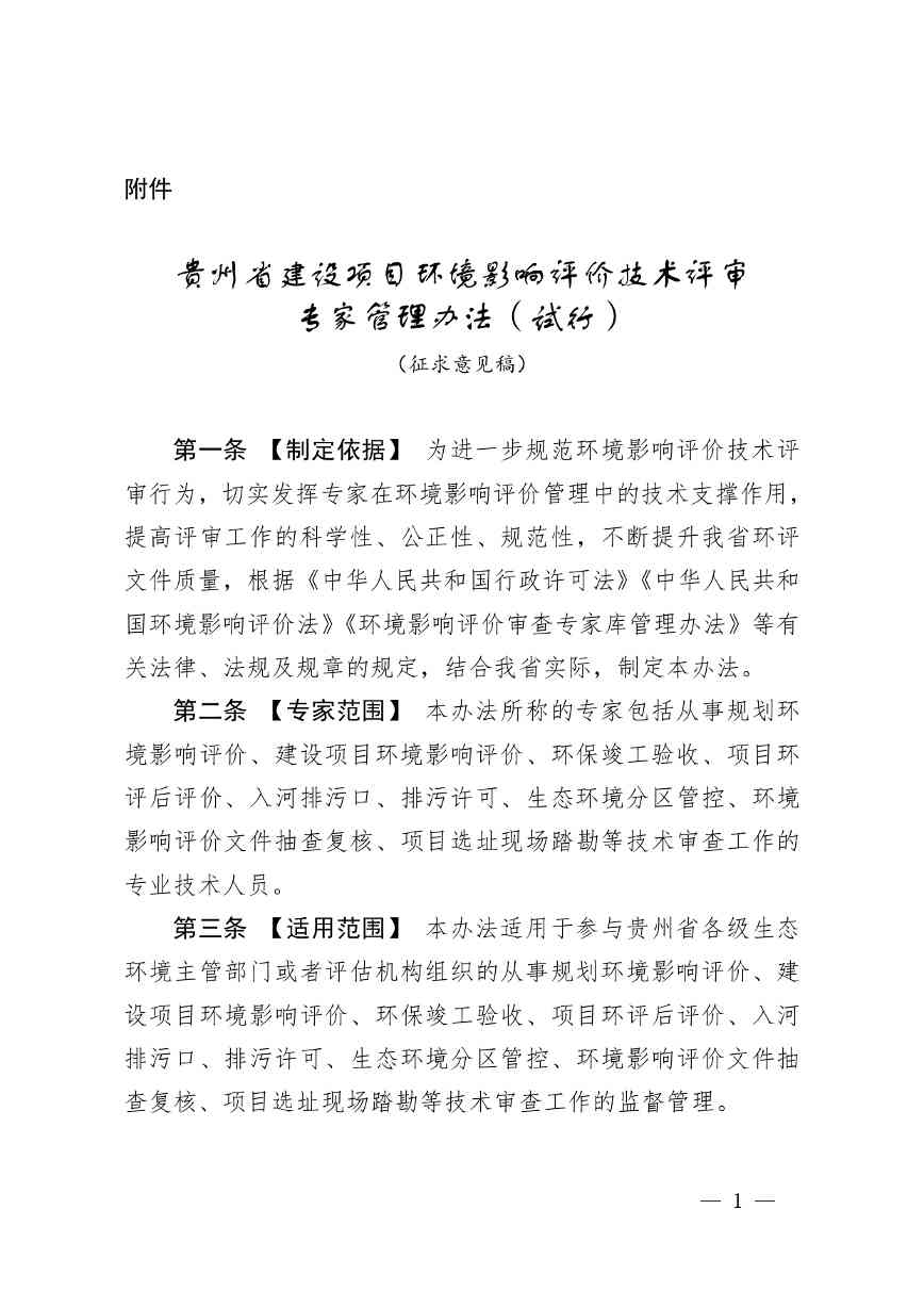 《贵州省环境影响评价技术评审专家管理办法（试行）》 （征求意见稿）发布(图2)