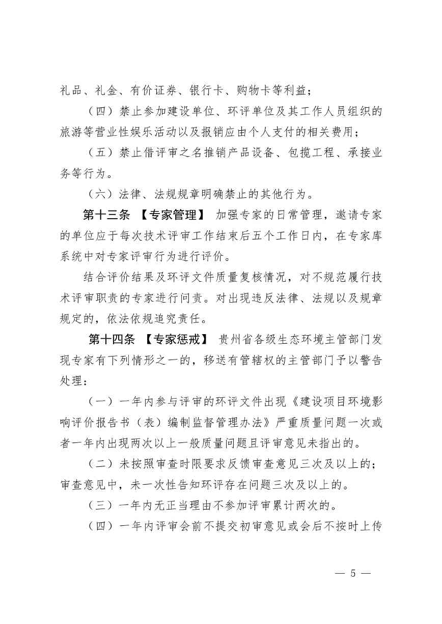 《贵州省环境影响评价技术评审专家管理办法（试行）》 （征求意见稿）发布(图6)