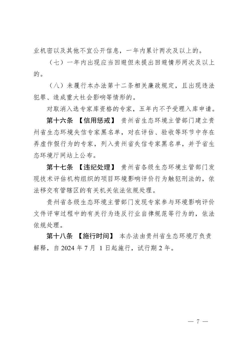 《贵州省环境影响评价技术评审专家管理办法（试行）》 （征求意见稿）发布(图8)