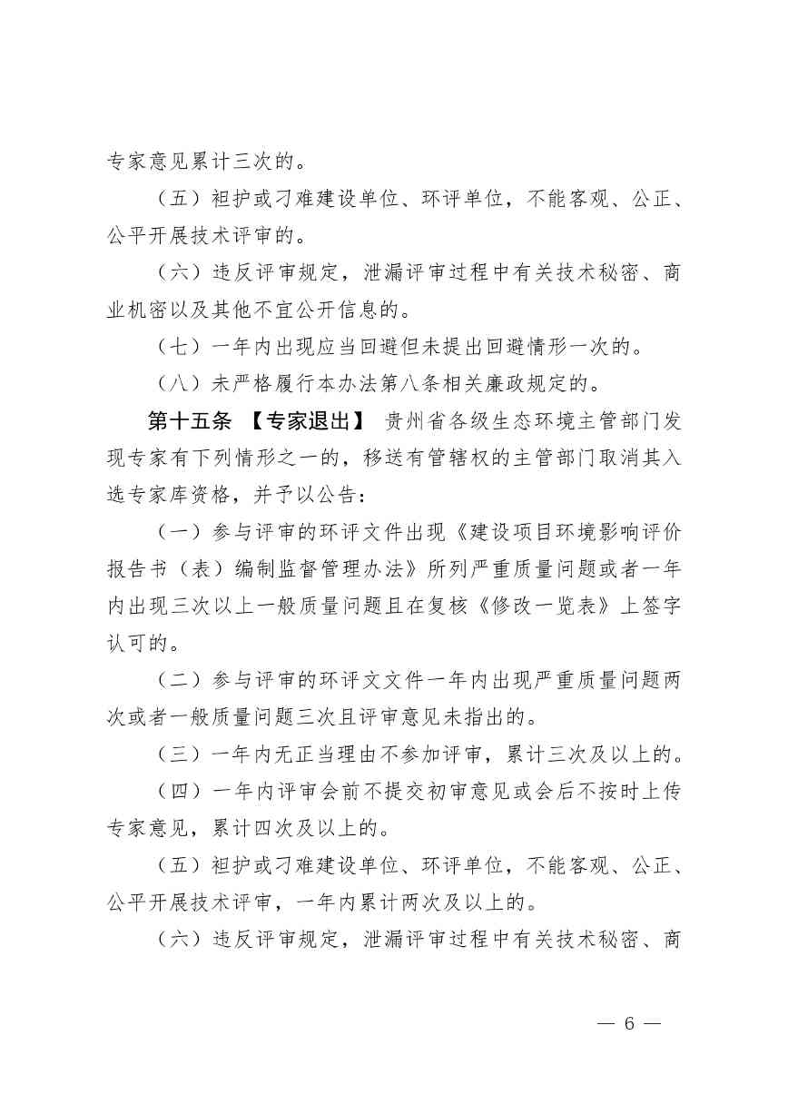 《贵州省环境影响评价技术评审专家管理办法（试行）》 （征求意见稿）发布(图7)