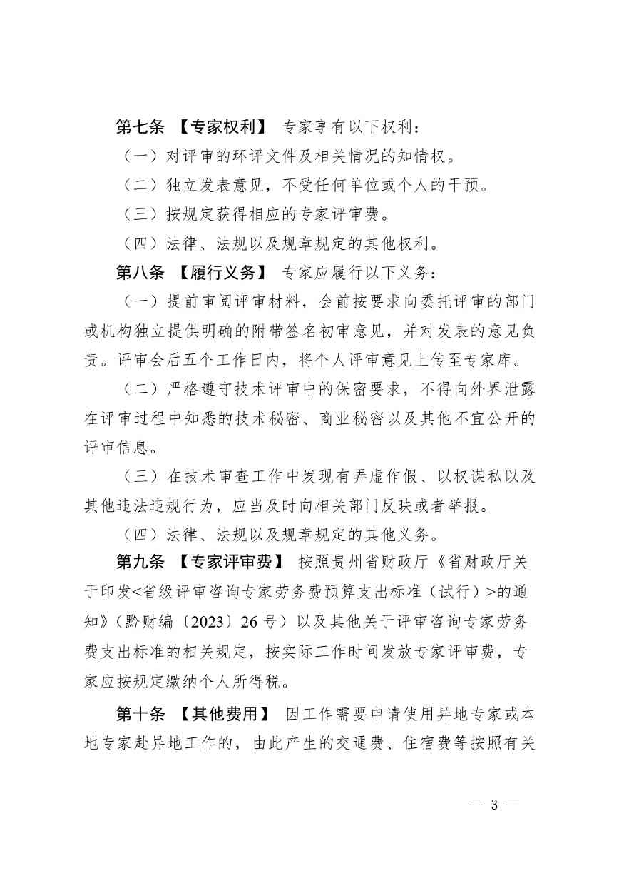 《贵州省环境影响评价技术评审专家管理办法（试行）》 （征求意见稿）发布(图4)