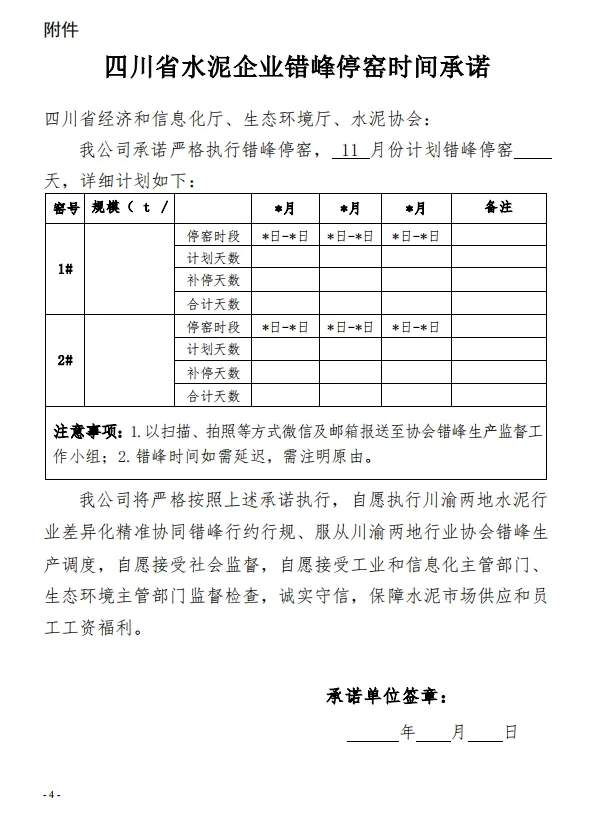 保底10天 四川省水泥协会发布关于切实做好2024年11月份错峰生产工作的通知(图5)