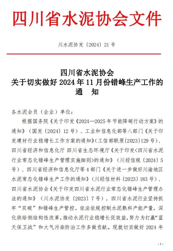 保底10天 四川省水泥协会发布关于切实做好2024年11月份错峰生产工作的通知(图1)