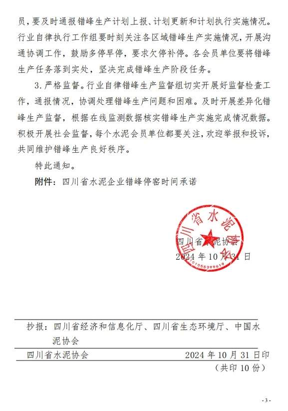 保底10天 四川省水泥协会发布关于切实做好2024年11月份错峰生产工作的通知(图4)