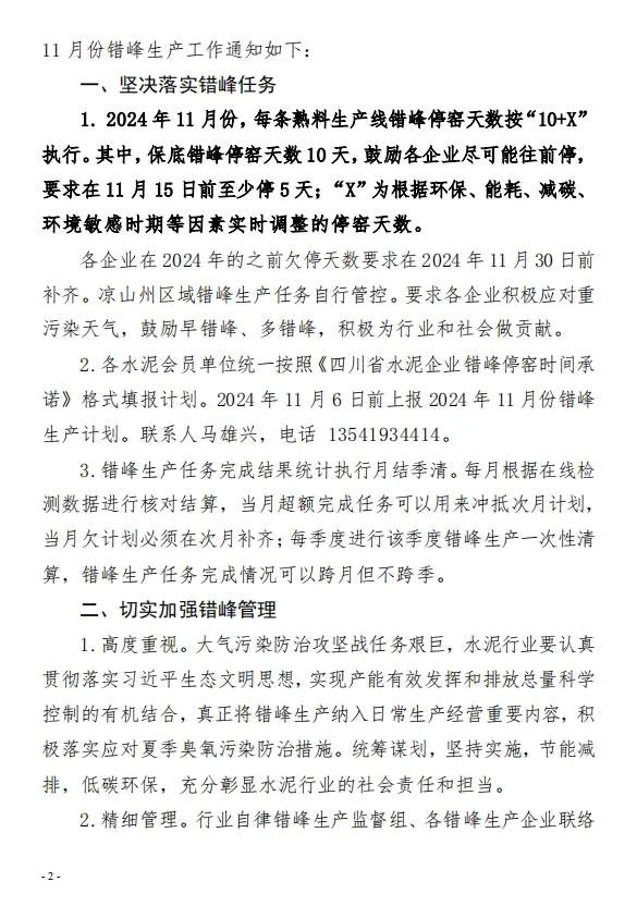 保底10天 四川省水泥协会发布关于切实做好2024年11月份错峰生产工作的通知(图2)