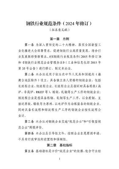 工信部发布《钢铁行业规范条件（2024年修订）（征求意见稿）》(图1)