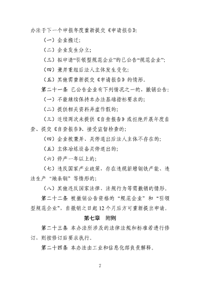 工信部发布《钢铁行业规范条件（2024年修订）（征求意见稿）》(图8)