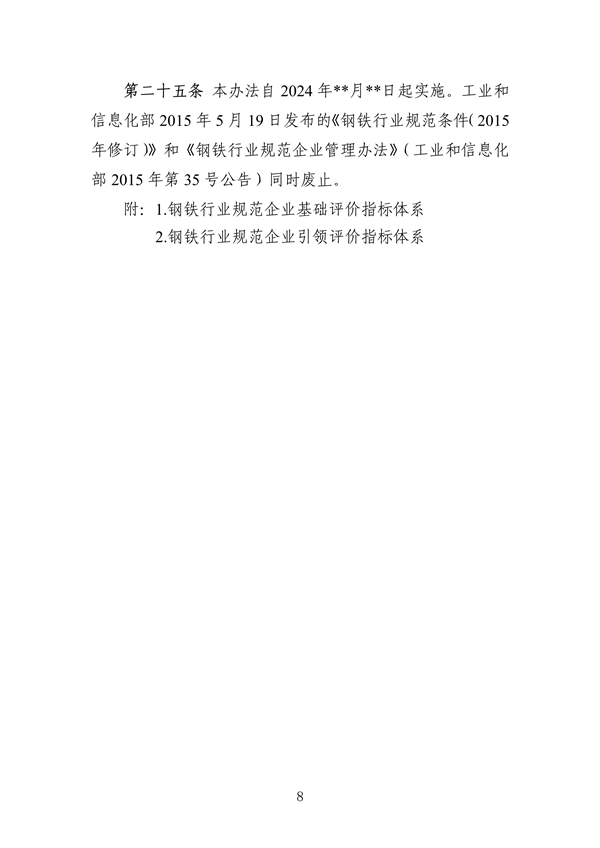 工信部发布《钢铁行业规范条件（2024年修订）（征求意见稿）》(图9)