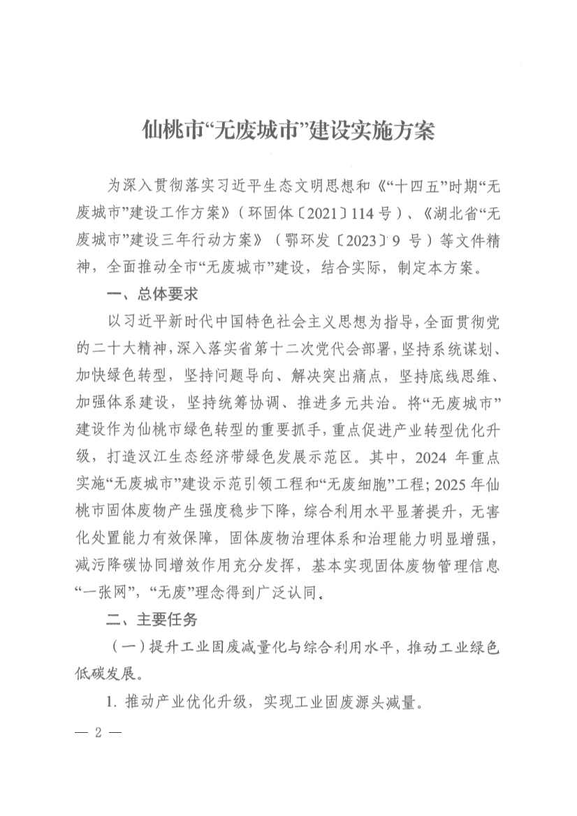 仙桃市“无废城市”建设实施方案发布！(图2)