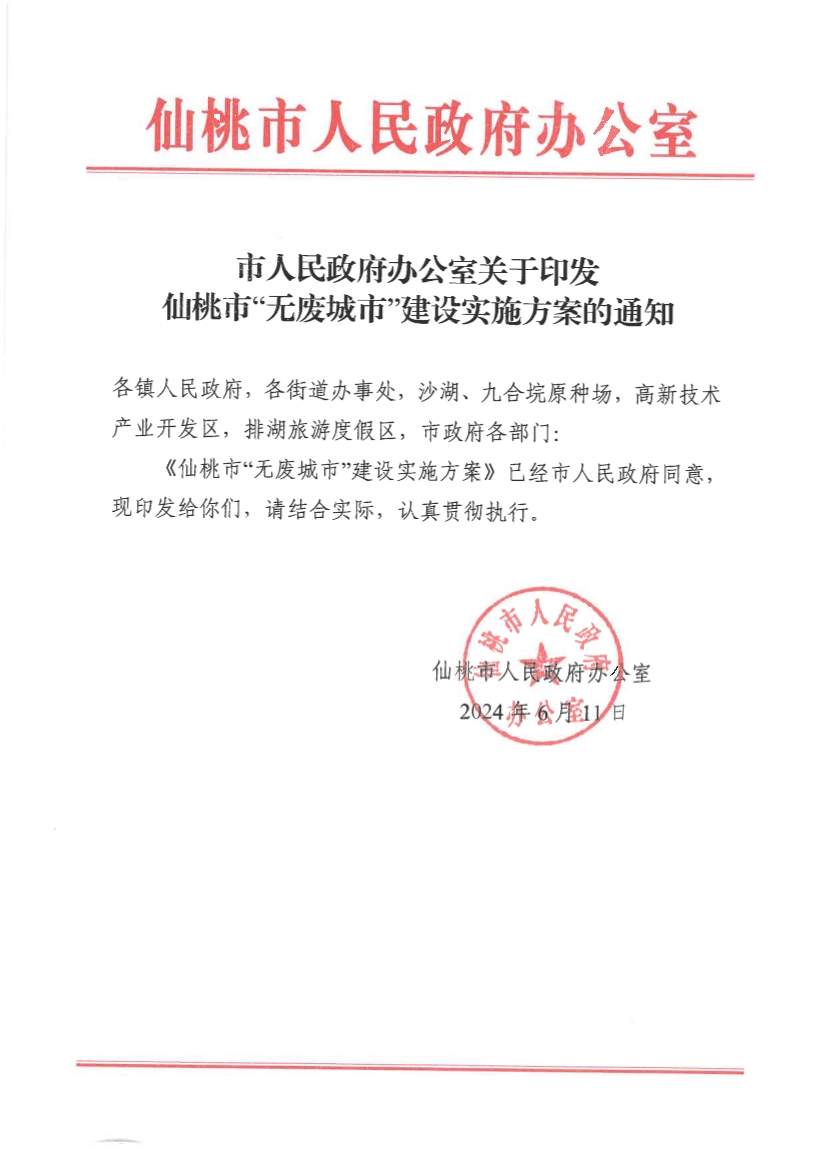 仙桃市“无废城市”建设实施方案发布！