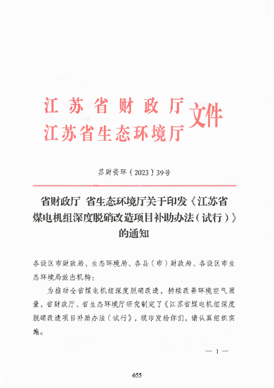 江苏省煤电机组深度脱硝改造项目补助办法（试行）(图2)