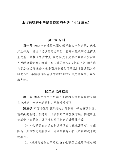 加严水泥置换要求 工信部印发《水泥玻璃行业产能置换实施办法（2024年本）》(图1)