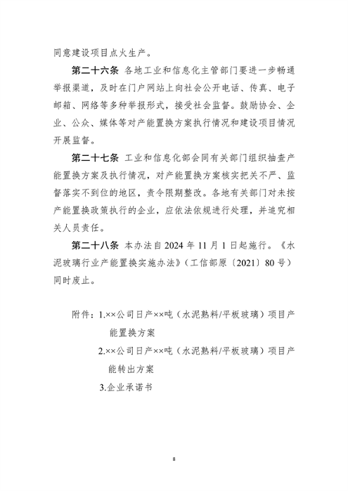 加严水泥置换要求 工信部印发《水泥玻璃行业产能置换实施办法（2024年本）》(图9)