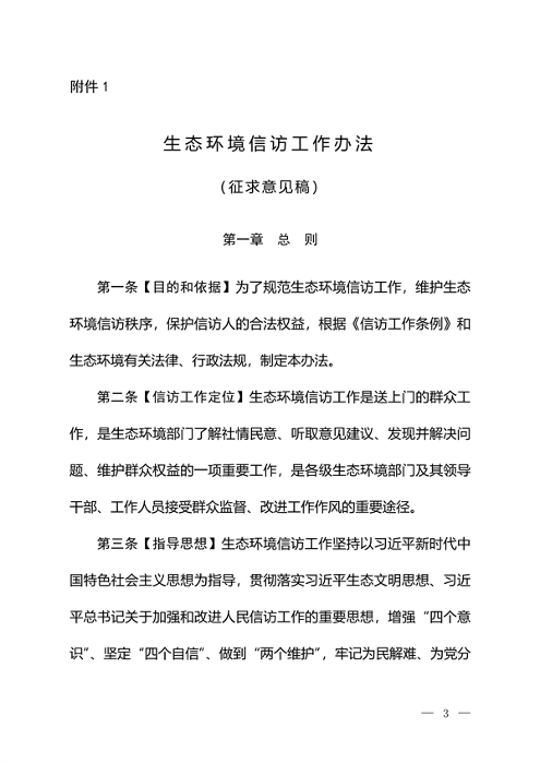 生态环境部发布《生态环境信访工作办法（征求意见稿）》(图1)