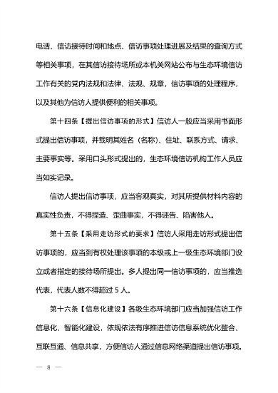 生态环境部发布《生态环境信访工作办法（征求意见稿）》(图7)