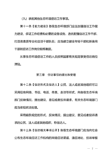 生态环境部发布《生态环境信访工作办法（征求意见稿）》(图6)