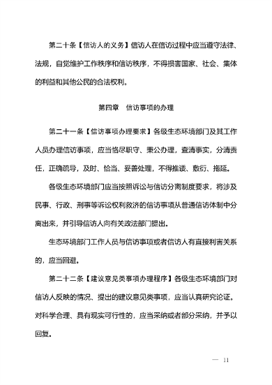生态环境部发布《生态环境信访工作办法（征求意见稿）》(图10)