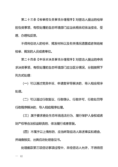 生态环境部发布《生态环境信访工作办法（征求意见稿）》(图11)