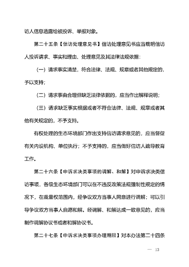 生态环境部发布《生态环境信访工作办法（征求意见稿）》(图12)