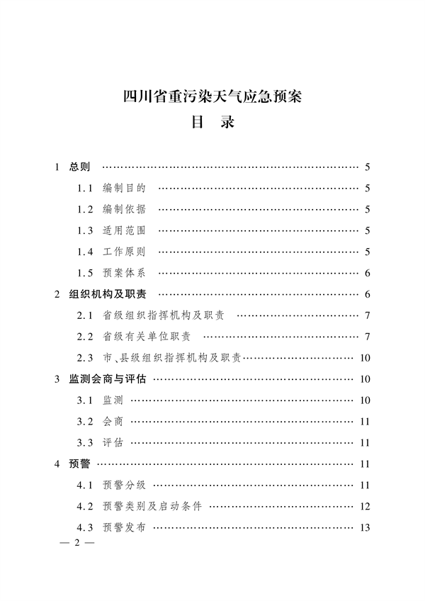 《四川省重污染天气应急预案》发布(图1)