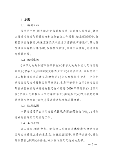 《四川省重污染天气应急预案》发布(图4)