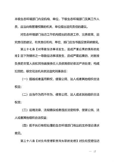 生态环境部发布《生态环境信访工作办法（征求意见稿）》(图16)