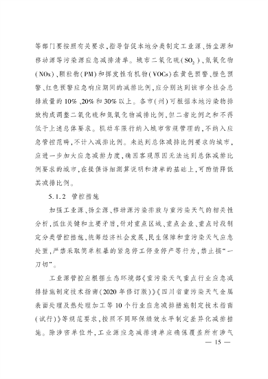 《四川省重污染天气应急预案》发布(图15)