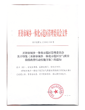 开封市城乡一体化示范区空气质量持续改善行动实施方案(图1)