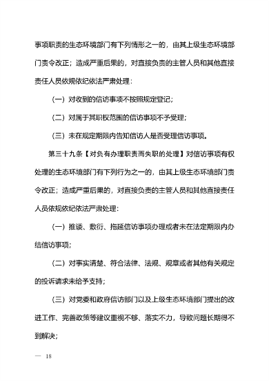 生态环境部发布《生态环境信访工作办法（征求意见稿）》(图17)