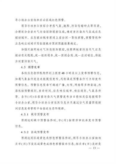 《四川省重污染天气应急预案》发布(图12)