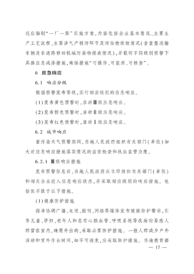 《四川省重污染天气应急预案》发布(图17)